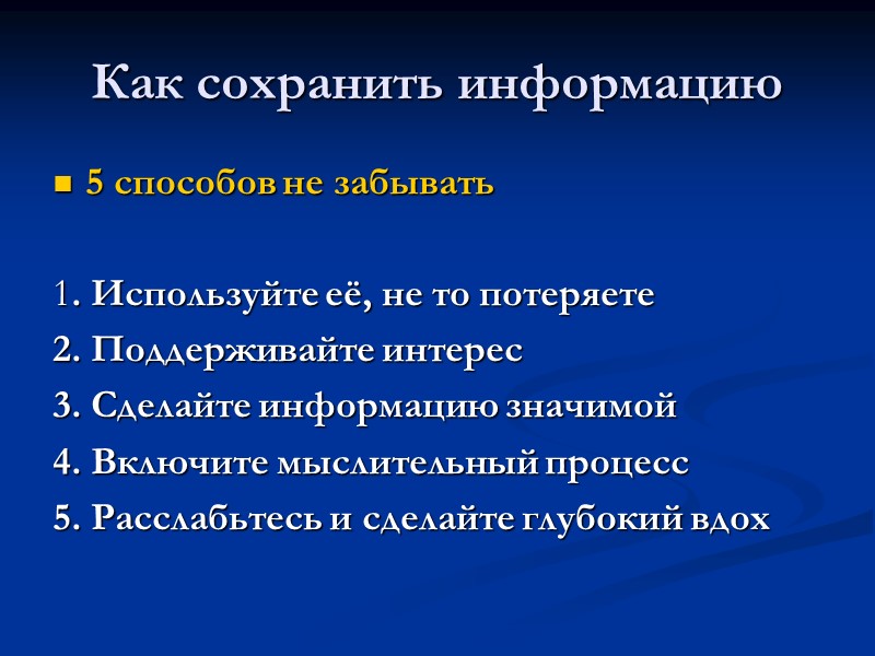 Как сохранить информацию  5 способов не забывать  1. Используйте её, не то